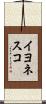 イヨネスコ Scroll