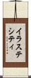 イラステシティ Scroll