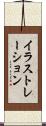 イラストレーション Scroll
