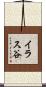イラス谷 Scroll