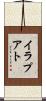 イラプアト Scroll