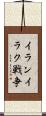 イランイラク戦争 Scroll