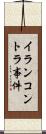 イランコントラ事件 Scroll