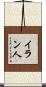 イラン人 Scroll
