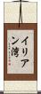イリアン湾 Scroll