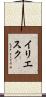 イリエスク Scroll