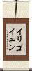 イリゴイェン Scroll