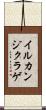 イルカンジクラゲ Scroll