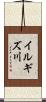 イルギズ川 Scroll