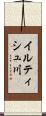 イルティシュ川 Scroll