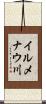 イルメナウ川 Scroll