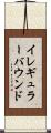イレギュラー・バウンド Scroll