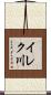 イレク川 Scroll