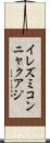 イレズミコンニャクアジ Scroll