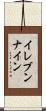 イレブンナイン Scroll