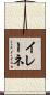 イレーネ Scroll