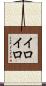 イロイロ Scroll
