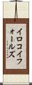イロコイフォールズ Scroll