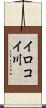 イロコイ川 Scroll