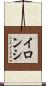 イロンシ Scroll