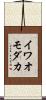 イワオモダカ Scroll