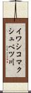 イワシコマクシュベツ川 Scroll