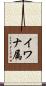 イワナ属 Scroll