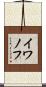 イワノフ Scroll