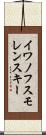 イワノフスモレンスキー Scroll