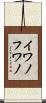 イワノフワノ Scroll