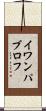 イワン・パブロフ Scroll