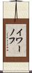 イワーノフ Scroll