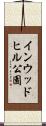 インウッドヒル公園 Scroll