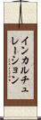 インカルチュレーション Scroll