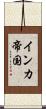 インカ帝国 Scroll