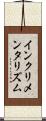 インクリメンタリズム Scroll