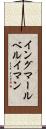 イングマールベルイマン Scroll
