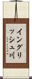 イングリッシュ川 Scroll