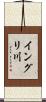 イングリ川 Scroll
