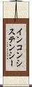 インコンシステンシー Scroll