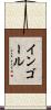 インゴール Scroll