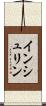 インシュリン Scroll