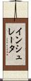 インシュレータ Scroll