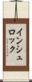 インシュロック Scroll