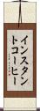 インスタントコーヒー Scroll