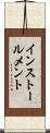 インストールメント Scroll