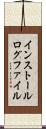 インストールログファイル Scroll