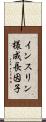 インスリン様成長因子 Scroll