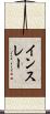 インスレー Scroll