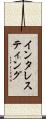 インタレスティング Scroll
